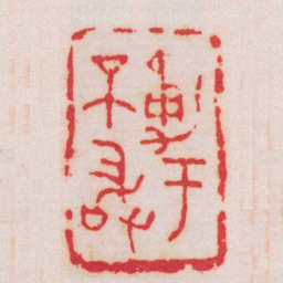 吴昌硕勇于不敢书法图片