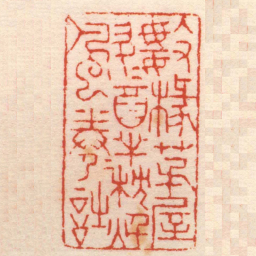 杨澥數椽茅屋數斗酒半枕秌風半卷詩书法图片
