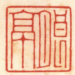翁大年朗亭书法图片