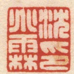 翁大年沈兆霖印书法图片