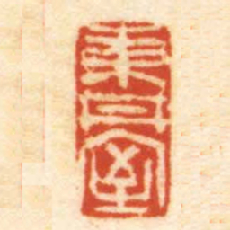 徐㮊東丼室书法图片