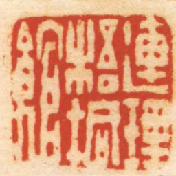 徐㮊連理梧桐館书法图片