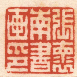 程同寿張褱南書画印书法图片