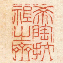 吴咨希陶抗祖之齋书法图片