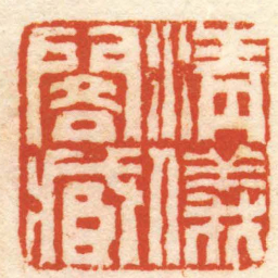 瞿树本清儀閣臧书法图片