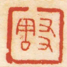 徐㮊友周书法图片