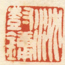 吴儁沈樹鏞书法图片