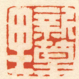徐士燕新篁里书法图片