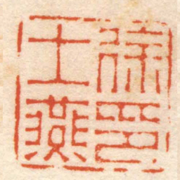 徐士燕徐士燕印书法图片
