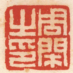 黄寿凤周閑之印书法图片