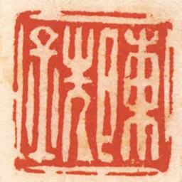 李崇基陳銑书法图片