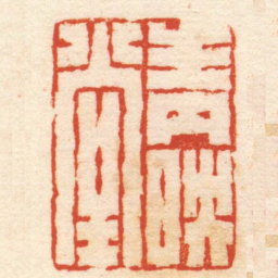 严坤青映堂书法图片