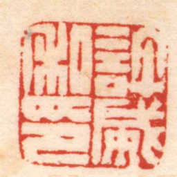 严坤許威私印书法图片