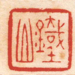 严坤鐵山书法图片