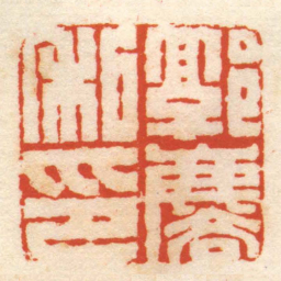 严坤郭麐私印书法图片