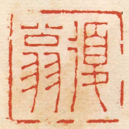 严坤復翁书法图片