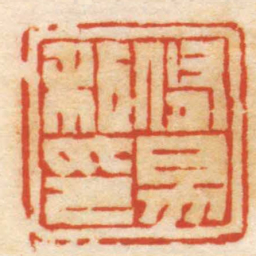 严坤修易私印书法图片