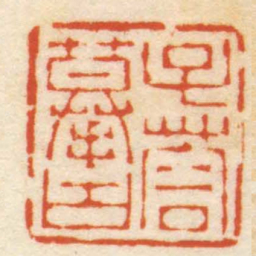 严坤子蓉摹古书法图片