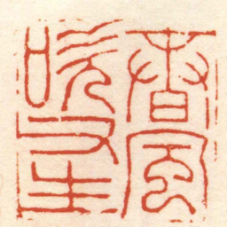 严坤春風吹又生书法图片