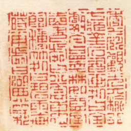 严坤秀水姚觀光六榆行七臧金石書画处曰宝甗堂曰墨林如意室讀書處曰小雲東仙館種竹处曰碧雨軒蒔花處曰湖西小築书法图片