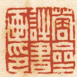 李修易蓉齋詩書画印书法图片