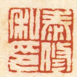 李修易泰修私印书法图片