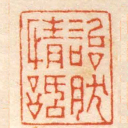 杨与泰怡然情話书法图片