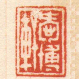 杨与泰愛博軒书法图片