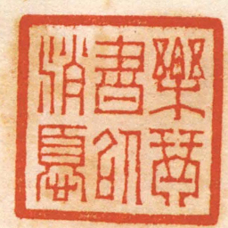 杨与泰樂琴書以消憂书法图片