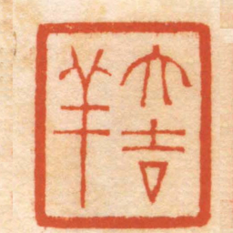 杨与泰大吉祥书法图片