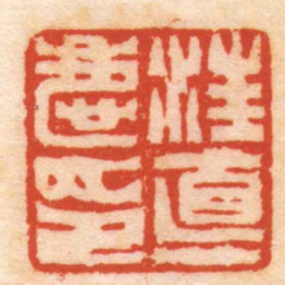 杨与泰汪悳慶印书法图片