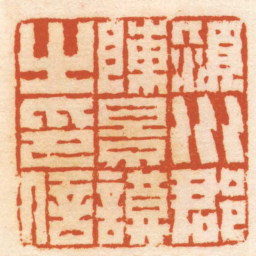 濮森潁川郡陳景謨之印信书法图片