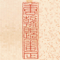 王云唐翰題審定书法图片