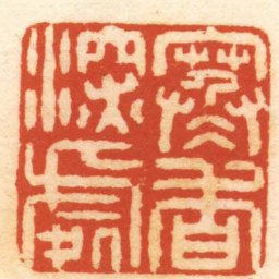 王云寒香深處书法图片