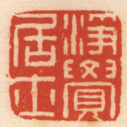 陈祖望淨覺居士书法图片