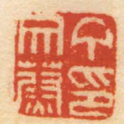 陈祖望丁文蔚印书法图片