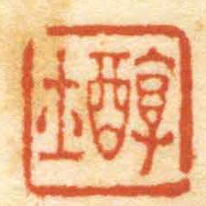 陈祖望醇士书法图片