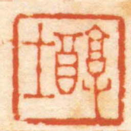 陈祖望醇士书法图片