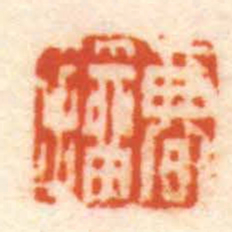 陈祖望曹籀书法图片