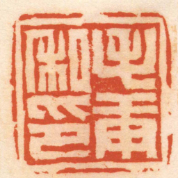 陈祖望毛庚私印书法图片