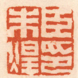 陈祖望臣朱煌印书法图片