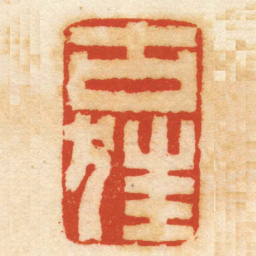 汪鑅古狂书法图片