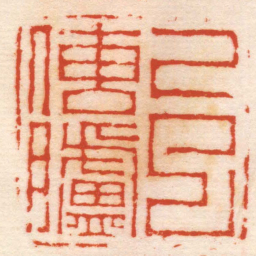 赵懿己巳傳臚书法图片