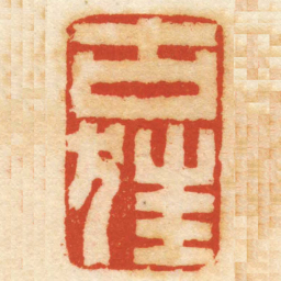 汪鑅古狂书法图片