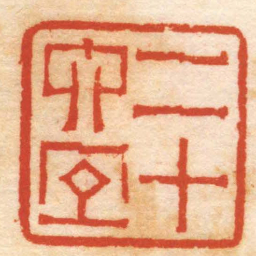 沈叔眉二十六宜书法图片