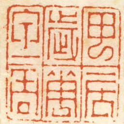 沈爱蘐甲辰歲花甲一周书法图片
