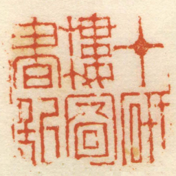 沈爱蘐十研樓圖書記书法图片