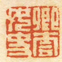 沈爱蘐卿雲女史书法图片