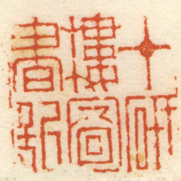 沈爱蘐十研樓圖書記书法图片