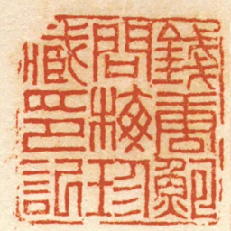 魏兆琛錢唐鮑問梅珍臧印記书法图片
